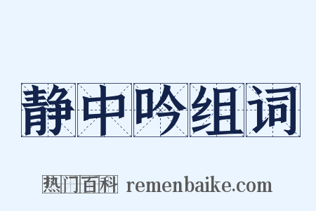静中吟组词是什么意思的图片